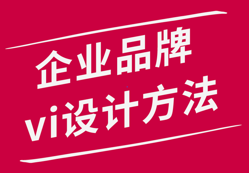 企業(yè)品牌vi設(shè)計(jì)方法-如何撰寫(xiě)有效的品牌定位聲明.png