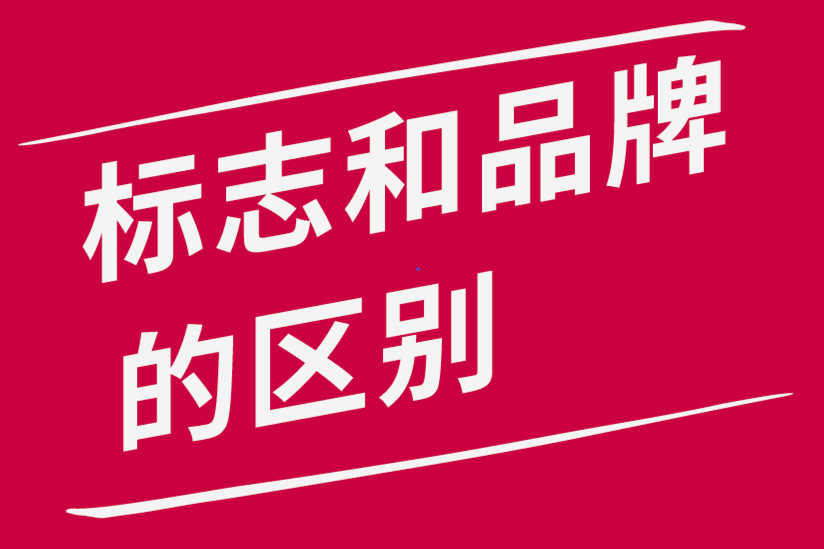 標志和品牌有什么區(qū)別-探鳴品牌設(shè)計公司.png