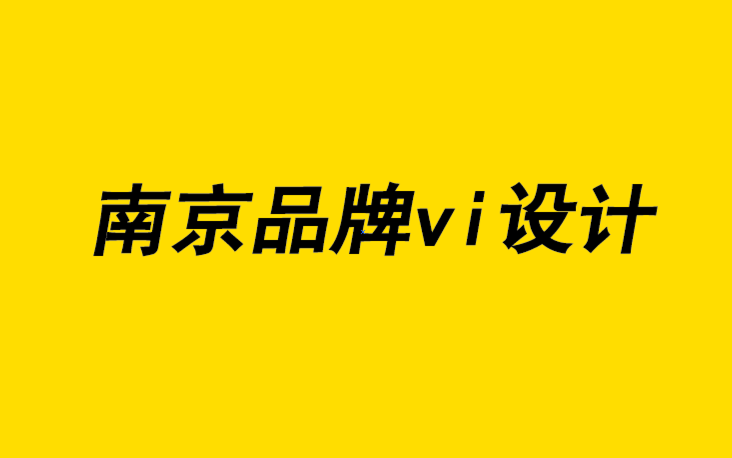 南京品牌vi設(shè)計(jì)公司在五個(gè)半步驟中創(chuàng)建品牌標(biāo)識的權(quán)威指南-探鳴品牌設(shè)計(jì)公司.png