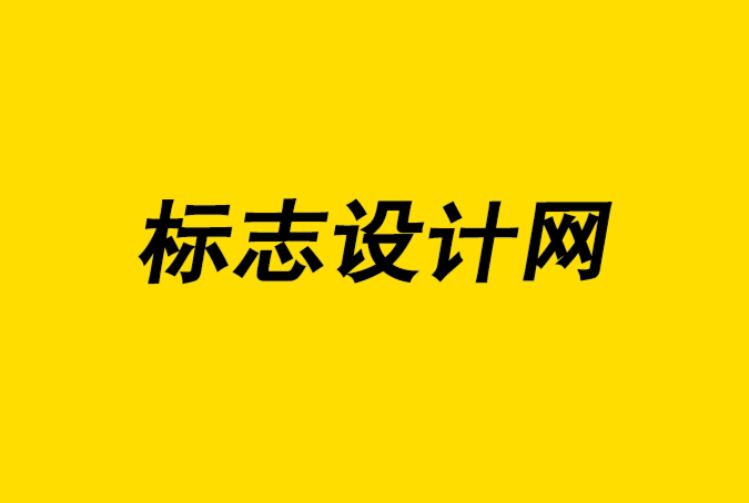 標志設計網-正確的標志設計如何讓您的業(yè)務發(fā)展-探鳴品牌設計公司.png