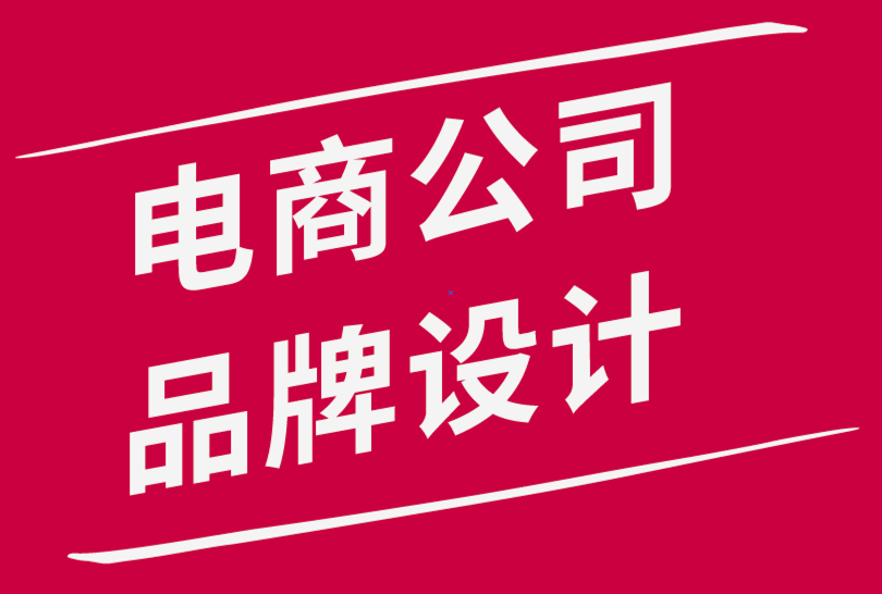 電子商務(wù)公司如何爭(zhēng)取的品牌設(shè)計(jì)-探鳴品牌設(shè)計(jì)公司.png