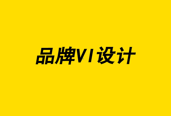 品牌VI設(shè)計是您的品牌投資回報率最高的活動-探鳴品牌設(shè)計公司.png