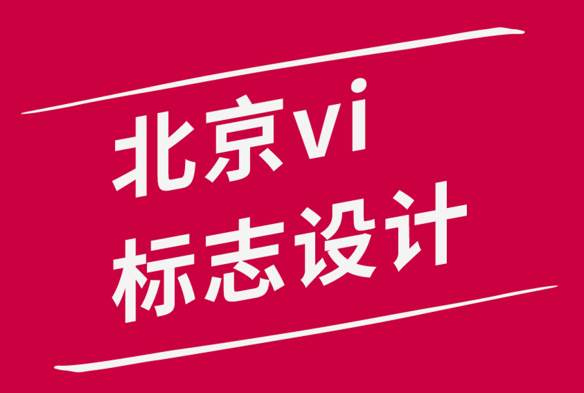 北京vi品牌標志設計公司與各地的設計機構合作創(chuàng)意叛經(jīng)離道的排版設計.png