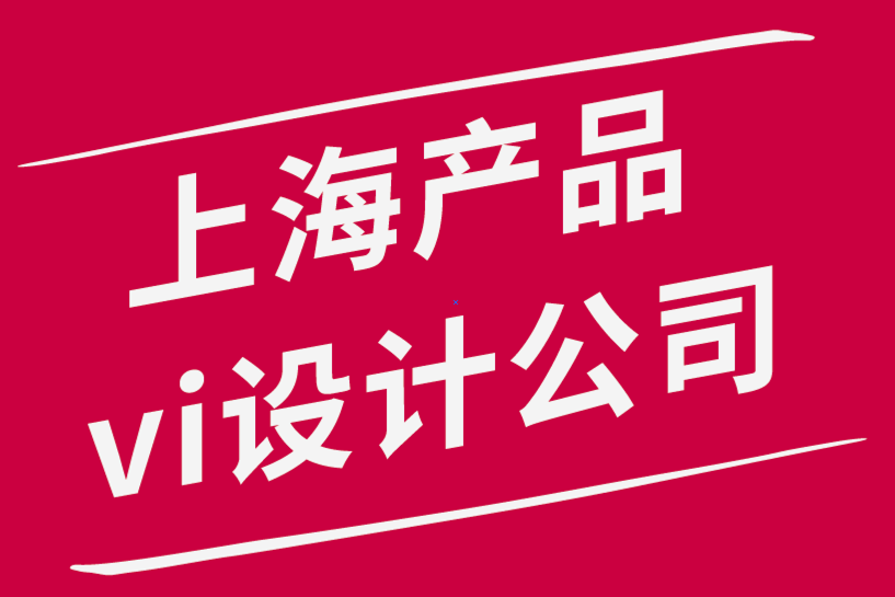 上海產(chǎn)品vi設(shè)計公司-如何向客戶展示標(biāo)志設(shè)計和品牌設(shè)計項目.png