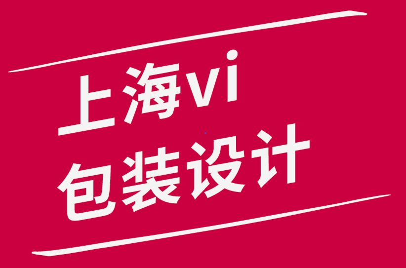 上海vi包裝設(shè)計(jì)公司-讓我為你設(shè)計(jì)一個新標(biāo)志-探鳴品牌設(shè)計(jì)公司.png