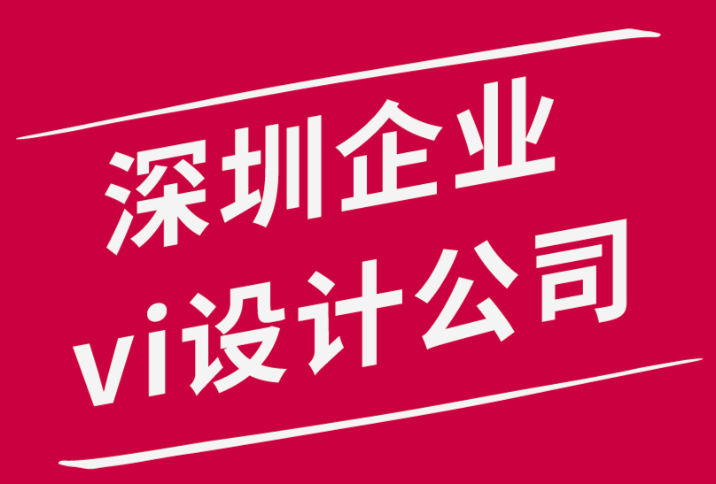 深圳企業(yè)vi設(shè)計公司-標(biāo)志設(shè)計助力創(chuàng)建一個成功的企業(yè)！.png
