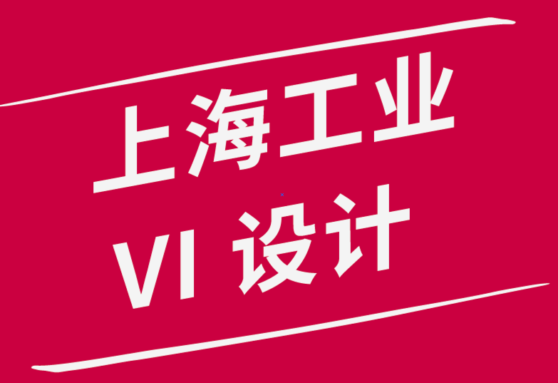 全新的上海工業(yè)vi設(shè)計公司如何建立產(chǎn)品設(shè)計團(tuán)隊-探鳴品牌設(shè)計公司.png