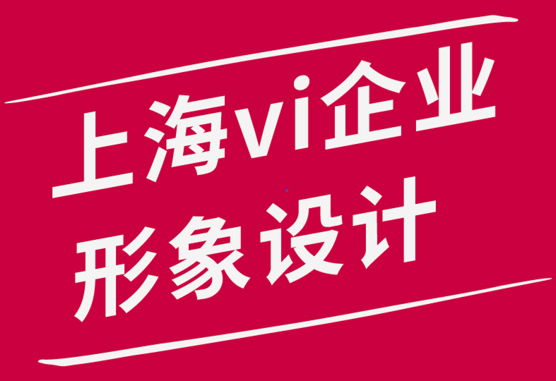 上海企業(yè)形象vi設計公司-保持標志和品牌同步的4 個技巧.png