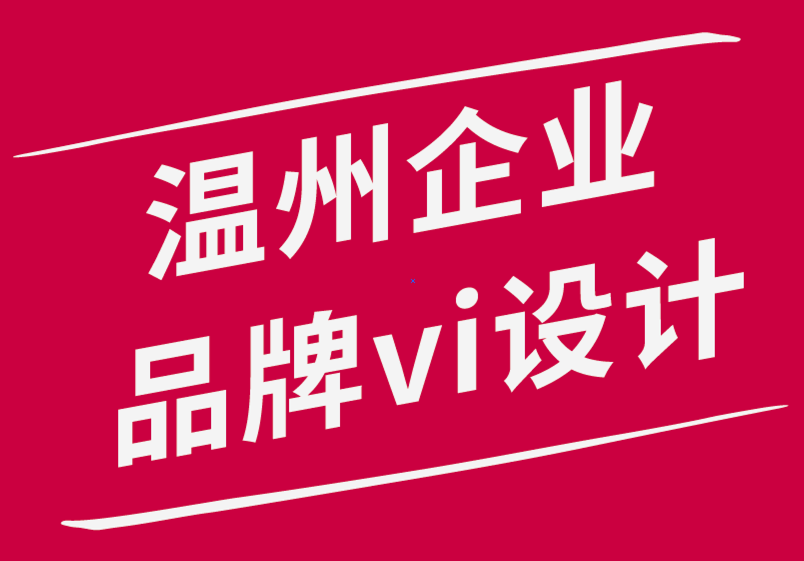 溫州企業(yè)品牌vi設(shè)計公司如何提高設(shè)計團隊的效率并承擔(dān)更大的項目-探鳴品牌設(shè)計公司.png