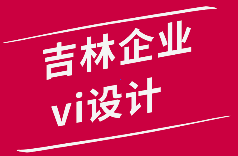 吉林企業(yè)vi設計公司-在社交媒體上創(chuàng)建引人入勝的視覺內(nèi)容.png