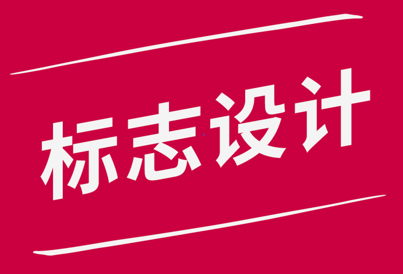 如何讓你的標志設計對客戶產(chǎn)生持久的影響.png