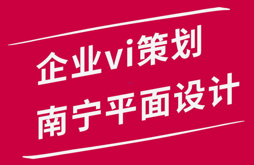 企業(yè)vi策劃南寧平面設(shè)計公司-我們?nèi)绾谓oVI設(shè)計服務(wù)定價.png