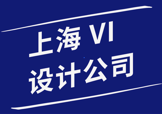 上海做vi設(shè)計的公司如何管理VI設(shè)計項目和設(shè)計師.png