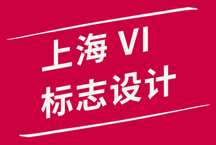 上海公司vi標(biāo)志設(shè)計公司建議制作設(shè)計作品集時的3個注意事項.png