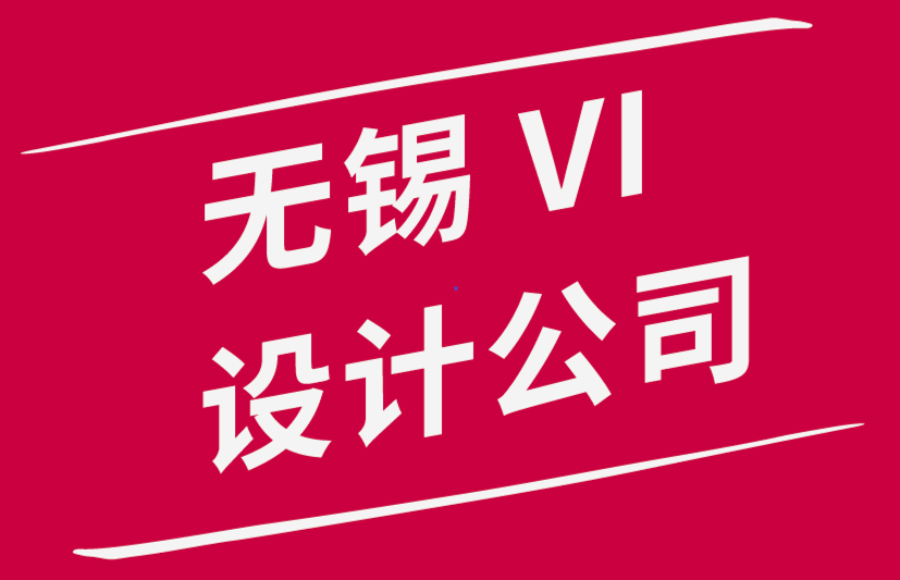 無錫市vi設(shè)計(jì)公司解析平面設(shè)計(jì)職業(yè)究竟如何-探鳴品牌設(shè)計(jì)公司.png