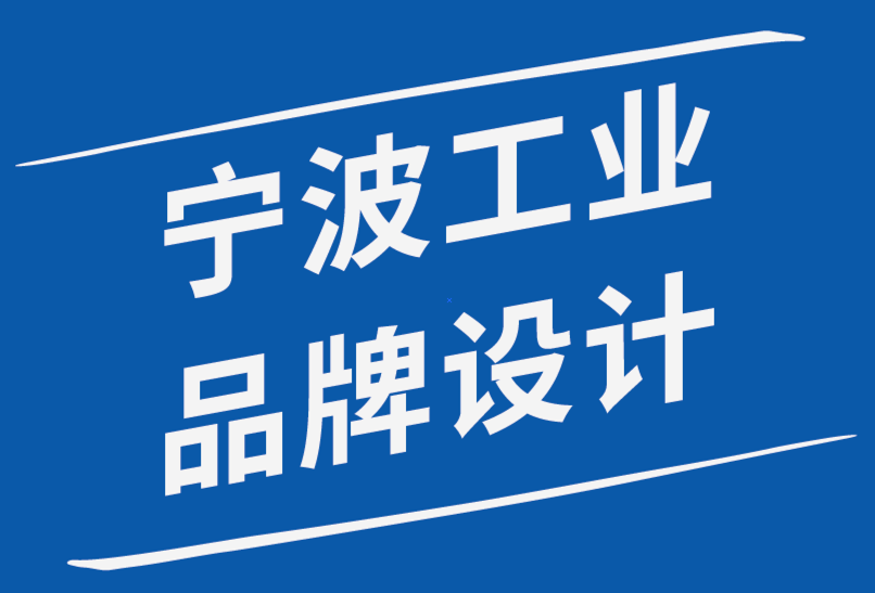 寧波工業(yè)品品牌設(shè)計(jì)公司如何實(shí)踐包容性設(shè)計(jì)-探鳴品牌設(shè)計(jì)公司.png