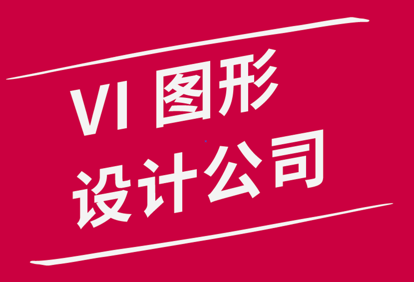 vi圖形設(shè)計(jì)公司-專(zhuān)業(yè)的設(shè)計(jì)師如何解碼客戶(hù)的反饋-探鳴品牌設(shè)計(jì)公司.png