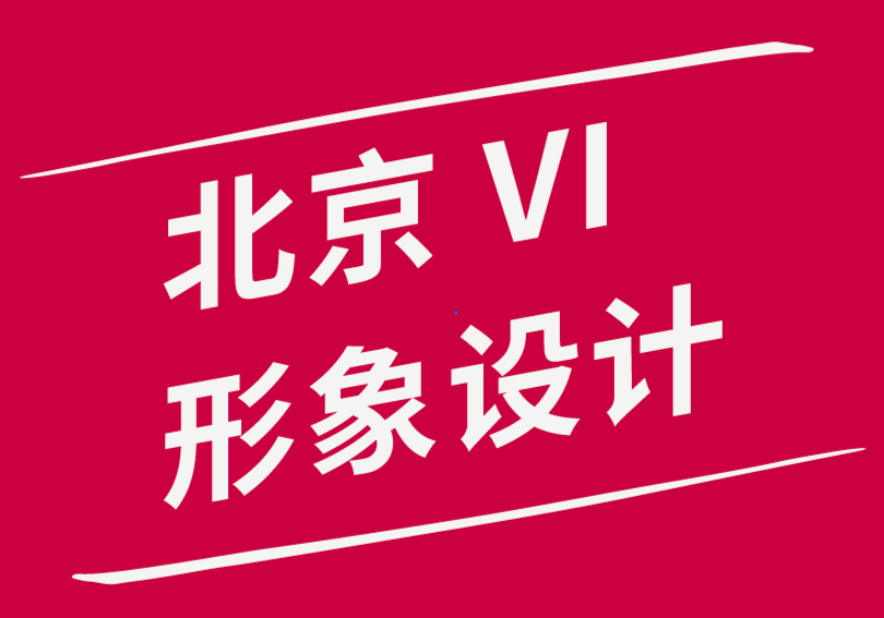 北京vi形象設(shè)計公司-8種類型的平面設(shè)計職位探索-探鳴品牌設(shè)計公司.png