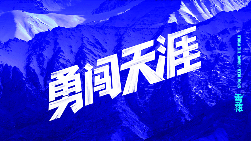 勇闖天涯字體設(shè)計作品.jpg
