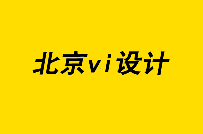 北京vi設計工作室為客戶設計標志如何避免10個錯誤-探鳴品牌設計公司.png