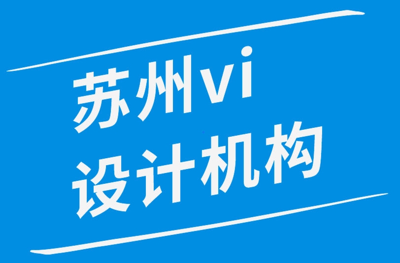 蘇州vi設(shè)計機構(gòu)如何維護(hù)若即若離的客戶關(guān)系-探鳴品牌設(shè)計公司.png