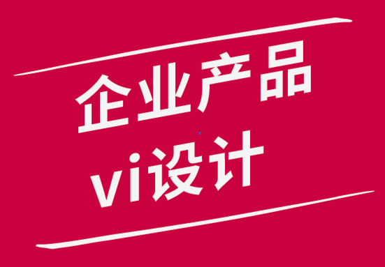 企業(yè)產(chǎn)品vi設(shè)計公司解析品牌設(shè)計師的工作內(nèi)容-探鳴品牌設(shè)計公司.png