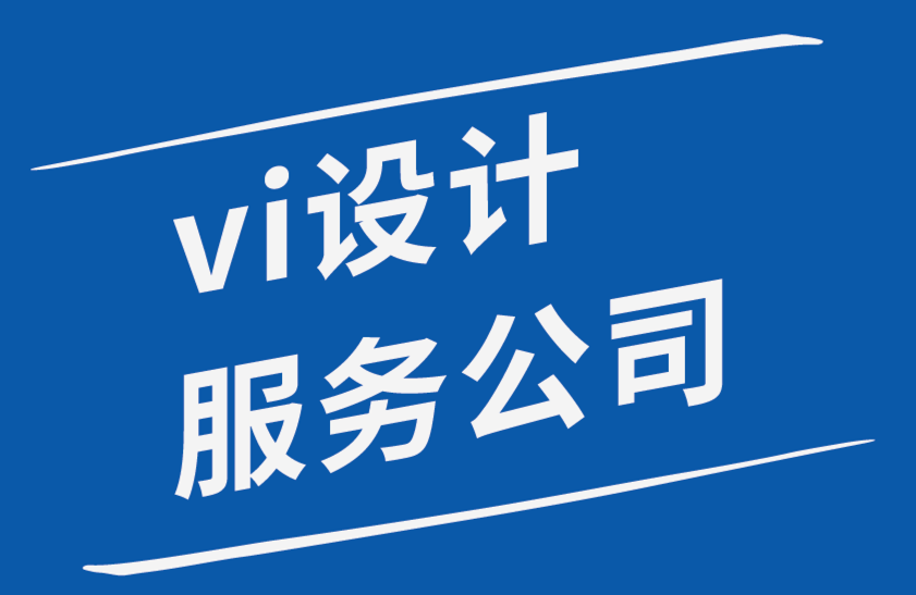 vi設計服務公司如何建立品牌系統(tǒng)-探鳴品牌設計公司.png