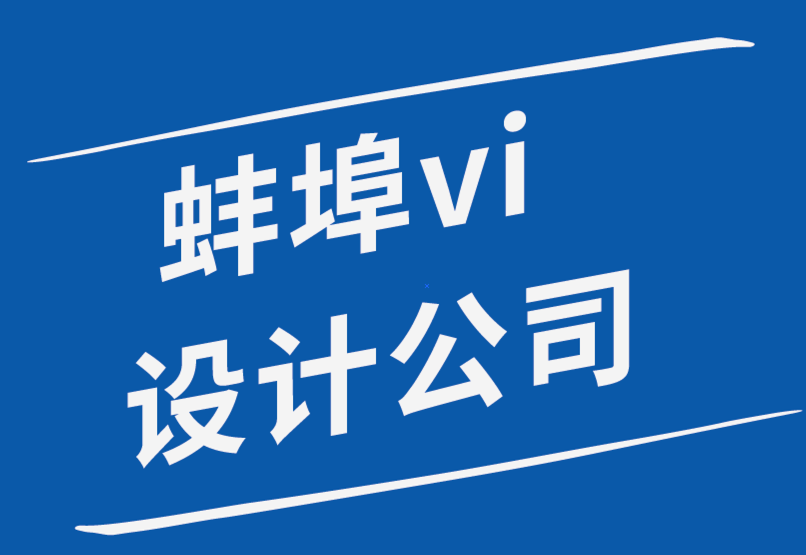 蚌埠vi設(shè)計(jì)公司哪種蚌埠vi設(shè)計(jì)師更適合你-探鳴品牌設(shè)計(jì)公司.png