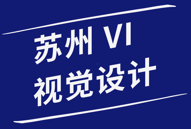 蘇州vi視覺設計公司如何在設計中使用色彩喚起強烈的情感-探鳴品牌設計公司.png