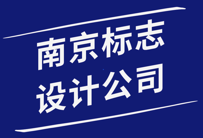 南京標(biāo)志設(shè)計公司-千禧一代的重塑品牌標(biāo)志最佳方式-探鳴品牌設(shè)計公司.png