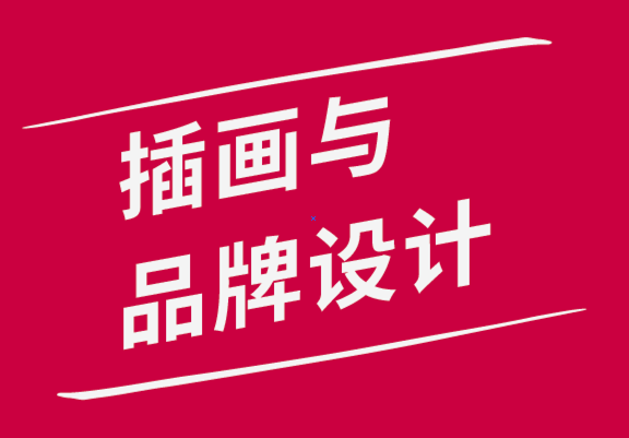 插畫與品牌設計公司-如何將插圖融入品牌設計項目-探鳴品牌設計公司.png