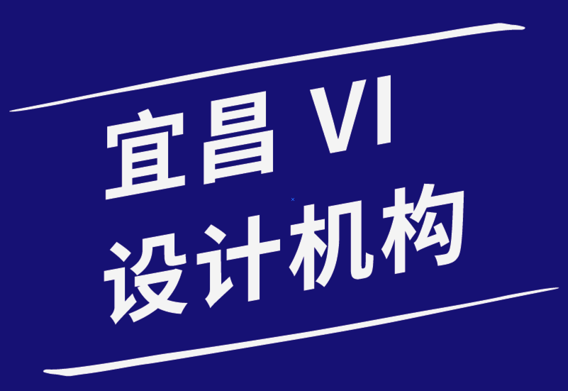 宜昌vi設(shè)計機構(gòu)-新的VI設(shè)計師最容易犯的錯誤-探鳴品牌設(shè)計公司.png