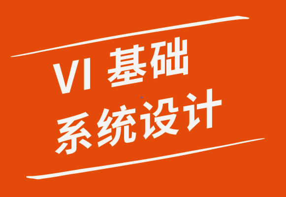 vi基礎(chǔ)系統(tǒng)設(shè)計公司-為您的標(biāo)志選擇正確字體的5條規(guī)則-探鳴品牌設(shè)計公司.png