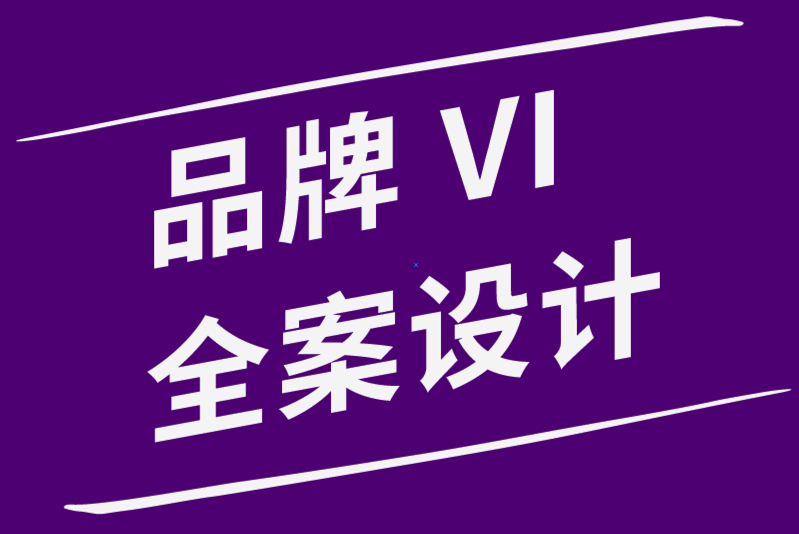 品牌VI全案設計公司-建立品牌識別設計如何增加客戶互動-探鳴品牌設計公司.png