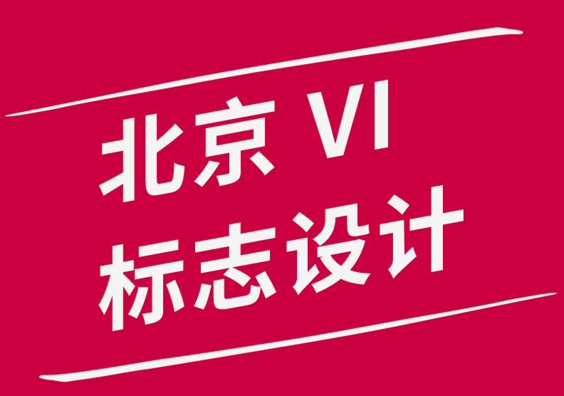 情感的藝術-北京vi品牌標志設計公司講述他們久經考驗的設計理念-探鳴品牌設計公司.png
