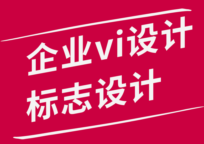 vi設(shè)計(jì)企業(yè)標(biāo)志設(shè)計(jì)公司如何讓設(shè)計(jì)主導(dǎo)的內(nèi)容營(yíng)銷-探鳴品牌設(shè)計(jì)公司.png