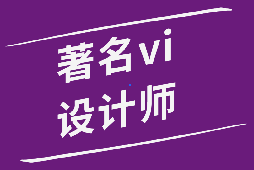 著名vi設(shè)計師用10種意想不到的方式來激發(fā)創(chuàng)造力-探鳴品牌設(shè)計公司.png