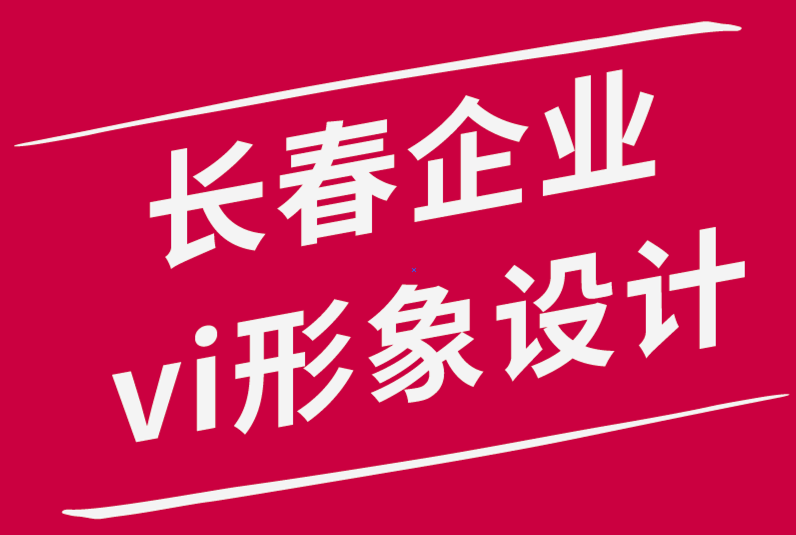 長春企業(yè)vi形象設計公司-寫作會讓你成為更好的設計師.png