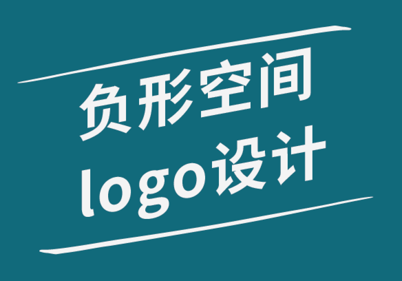 負形空間logo設計的三種方法-探鳴品牌設計公司.png