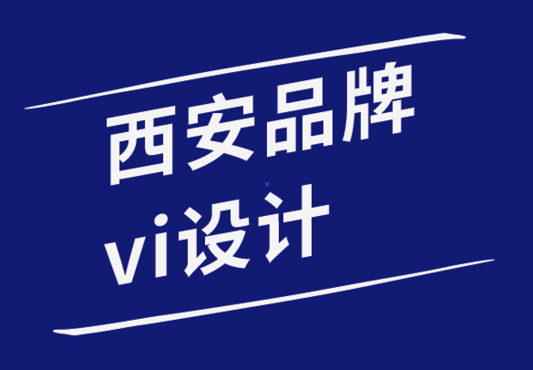 西安品牌vi設計公司-世界五百強企業(yè)專色可以激發(fā)你的靈感-探鳴品牌設計公司.png