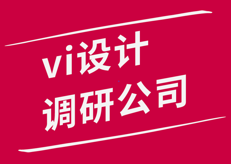 vi設(shè)計(jì)調(diào)研公司-主流品牌的差異化戰(zhàn)略理念-探鳴品牌設(shè)計(jì)公司.png