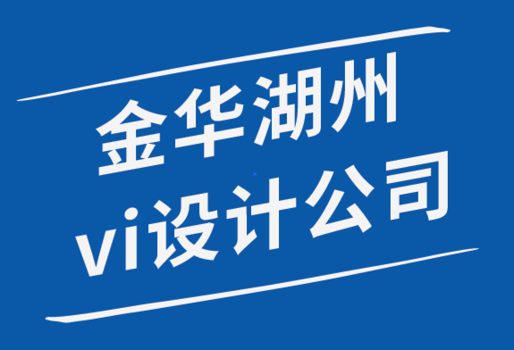 金華品牌策劃湖州vi設(shè)計公司教你自己做標志設(shè)計.png
