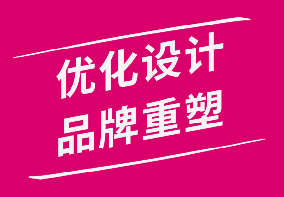 vi優(yōu)化設(shè)計(jì)公司的品牌重塑指南-探鳴品牌設(shè)計(jì)公司.png