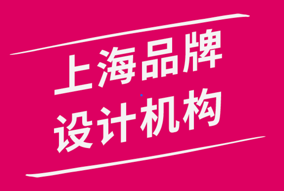 上海品牌設計機構(gòu)公司如何打造完善的品牌發(fā)展戰(zhàn)略-探鳴品牌設計公司.png