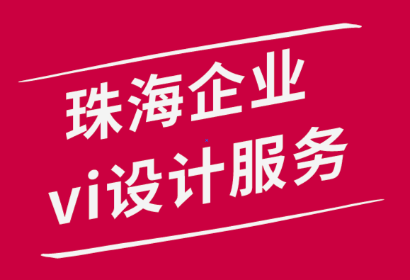 珠海企業(yè)vi設(shè)計服務(wù)公司用這10個標志展示技巧來幫你-探鳴品牌設(shè)計公司.png