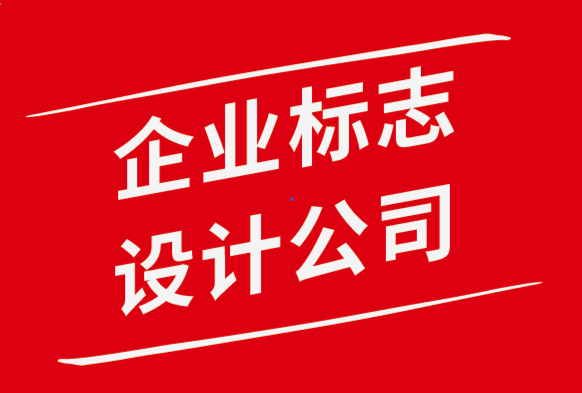 企業(yè)標(biāo)志設(shè)計(jì)公司-專業(yè)人士都應(yīng)該知道的9條標(biāo)志設(shè)計(jì)原則.png