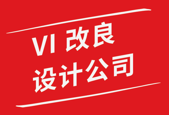 vi改良設(shè)計(jì)公司解析有史以來(lái)7個(gè)最好的標(biāo)志設(shè)計(jì).png