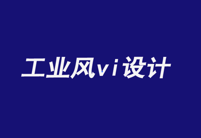 工業(yè)風(fēng)vi設(shè)計公司-以人為本的B2B品牌時代-探鳴品牌設(shè)計公司.png