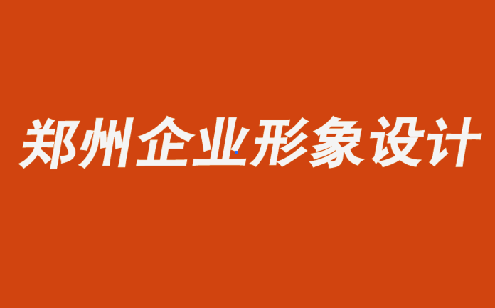 鄭州企業(yè)形象設(shè)計(jì)品牌logo設(shè)計(jì)公司-如何用難忘時(shí)刻推動(dòng)品牌.png