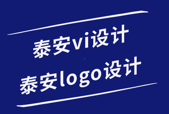 泰安vi設計公司泰安logo設計公司-品牌價值在于其共同和約定的意義-探鳴品牌設計公司.png
